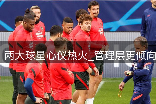 两大球星心仪热火 管理层更倾向引进利拉德