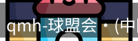 qmh-球盟会·(中国)-官方网站
